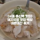 서울특별시 용산역 | [서울 용산역 맛집]돼지국밥 맛집 백랑 내돈내산 후기
