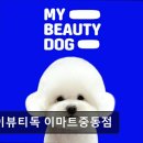 (주)이마트 해운대점 몰리스 펫샵 | {부천, 강아지, 고양이, 애견미용, 추천!) 마이뷰티독 이마트중동점 부천 마이뷰티독, 전문 미용 서비스