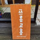 도양읍 남촌길 이미지