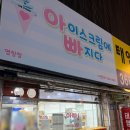 아이스크림에빠지다 | 염창동 무인아이스크림 아이스크림에빠지다 염창점 서울페이 결제 내돈내산 후기