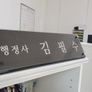 행정사 필 사무소 이미지