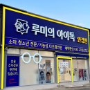 루미의 아이톡 안경원 이미지