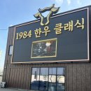 클래식한우 | 천안 성성동 한우 맛집 기념일 생일 VIP세트 후기 '1984 한우클래식 울프강'