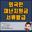 재난 긴급생활지원금 서류 발급 (외국인건강보험자격확인서, 외국인등록사실증명서) 이미지