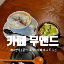 나무한그루 | [무앤드] 내방역 분좋카 커피맛집 나무한그루 비엔나커피 독서하기 좋은 카페