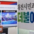 이장우 시장 "보문산 프로젝트" 발표 VS 민주당 "매력없는 계획... 불통행정 반복 중지해야" 이미지