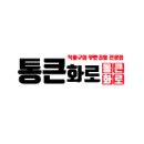 통큰화로 이미지