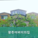 왕촌어버이의집