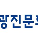 광진문화 - 송파구 | 광진문화