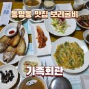 홍성읍 동구마을회관 | 동명동 맛집 광주 가족회관 한정식 저녁 주차 보리굴비 정식 솔직후기