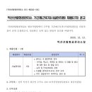 익산산림항공관리소 | 산림항공본부 익산산림항공관리소 시설관리원 기간제근로자 직원 채용계획 공고(~12.19)