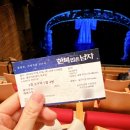 박형규 | 2026년 1월 1일 한복입은 남자 관극 후기(충무아트센터 3층 시야)