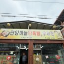 단양마늘왕족발우리전