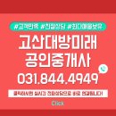 고산대방미래공인중개사사무소 이미지