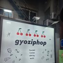 다녀올개 | 합정러브인썸 생각보다 편하게 다녀 올 수 있는 합정로테이션소개팅