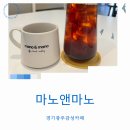 경기 광주 감성 카페 마노앤마노 이천 마노커피공방 스승님 핸드드립 커피