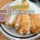 쉼표 | 대전 도안동 돈가스 맛집 쉼표 카츠 내돈내산후기