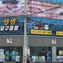 오천당구장 이미지