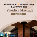 반송동050 | 동탄 반송동스웨디시 | 🍑복숭아테라피: 일상에 지친 당신에게 바치는 황홀경