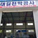 대길천막공사