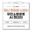 중앙119구조본부(영남119특수구조대) | 재난 현장 누비는 피지컬 AI 현대차 무인소방로봇 방수 성능과 HR-셰르파 스펙 총정리