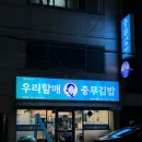 [부산 수정동 - 우리할매충무김밥 부산수정점] 수정동 동구청 김밥 맛집 충무김밥 꼬마김밥 후기