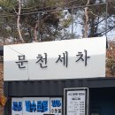 경산진량에 세차 맛집을 소개합니다 이미지