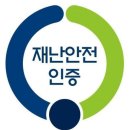 행정안전부, 올해 재난안전제품 인증 신청 접수 이미지