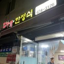 봉화춘양시장(춘양시장) | 춘양 시장 맛집 대가한정식 방문후기