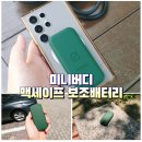 언제 어디서나 간편하게, 미니버디 맥세이프 보조배터리 그린 후기
