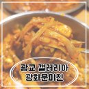 미진식당 | [광교갤러리아맛집]아이랑가기좋은 식당 &#34;광화문미진&#34; 방문후기(with.어린이메뉴)