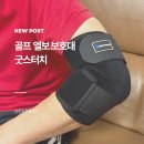 골프 테니스 엘보 보호대 굿스터치 솔직 사용 후기