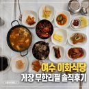 여수 현지인맛집 게장정식 추천｜이화식당 게장 무한리필 후기