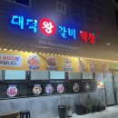 대덕왕갈비 이미지