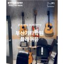 장산 기타학원_퇴근 후 나만의 아지트 발견, 해운대 플레이뮤 실용음악학원 기타 등록 한 달 차 솔직 후기