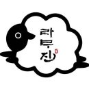 라무진 파주문산점 이미지