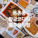 [본촌동 맛집] 황금코다리 광주용두점
