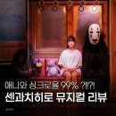 (주)두애니 | 센과 치히로 오리지널 뮤지컬 리뷰 (애니 싱크로율 99%)