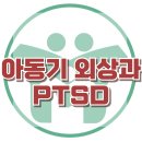 [아동기 외상과 PTSD] 외상후스트레스장애, 외상, 트라우마, 아동 상담, 사회성, 강남사회성센터, 한국아동청소년심리상담센터 이미지