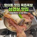 한성임팩트후램 | 방이동 먹자골목 맛집 청선 방이본점, 예약 후 대기없이 다녀온 후기