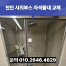 봉명경로당 | 천안 샤워부스 자석쫄대 교체