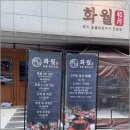 화월 이미지