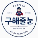 명진코리아 | [수원줄눈]수원 한일타운 퍼플렉스P30으로 고급스러움의 마침표를 찍다(feat 구해줄눈)