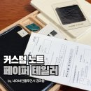 영풍문고 종각종로본점, 페이퍼 테일러 방문 후기, 나만의 노트 만들기 성공