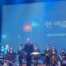 영남국악관현악단의 한 여름 밤의 국악 콘서트 | 한 여름 밤의 국악 콘서트