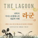 [동아엠앤비] 과학자 아리스토텔레스의 생물학 여행 라군 이미지