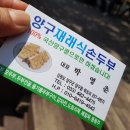 양구재래식손두부 이미지