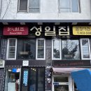 성일 | 부산 블루리본 꼼장어 성일집 솔직 후기🧡