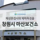 창원시마산보건소 이미지