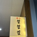 [명지밥집/명지고깃집] 새벽까지 영업하는 명지 냉삼집 &#39;칠칠집&#39; 방문 후기